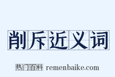 削斥近义词是什么意思的图片
